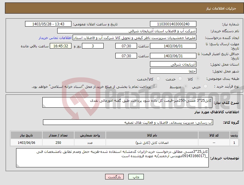 تصویر کوچک آگهی نیاز انتخاب تامین کننده-کابل25*3 مسی-250متر-قیمت کل داده شود پرداخت طبق گفته امورمالی نقدی