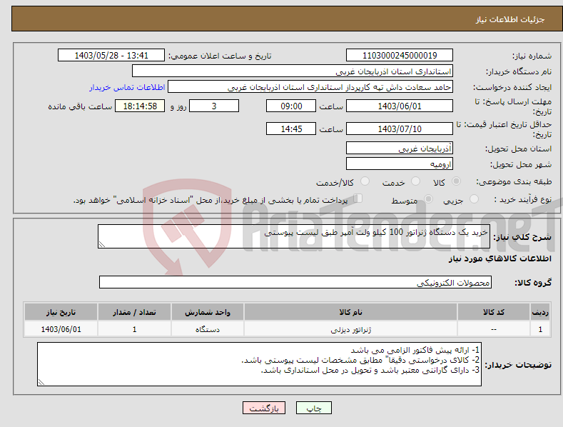 تصویر کوچک آگهی نیاز انتخاب تامین کننده-خرید یک دستگاه ژنراتور 100 کیلو ولت آمپر طبق لیست پیوستی