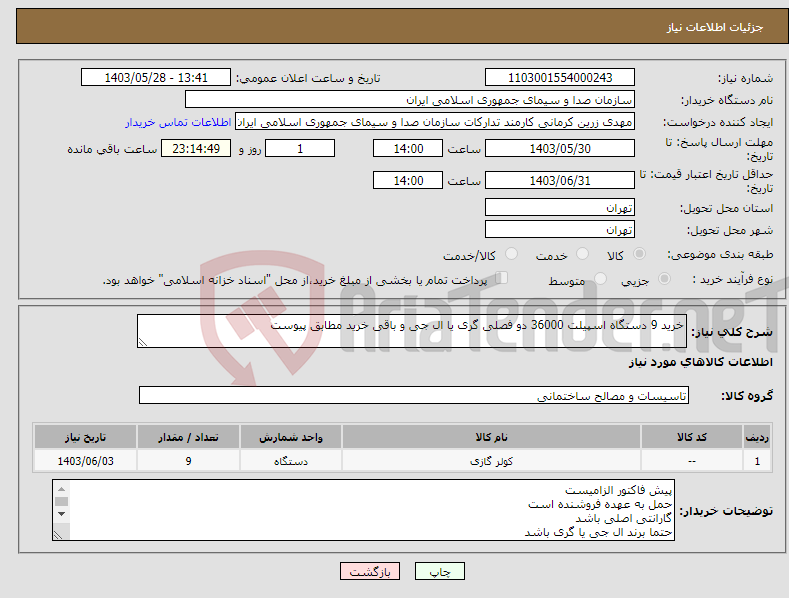 تصویر کوچک آگهی نیاز انتخاب تامین کننده-خرید 9 دستگاه اسپیلت 36000 دو فصلی گری یا ال جی و باقی خرید مطابق پیوست