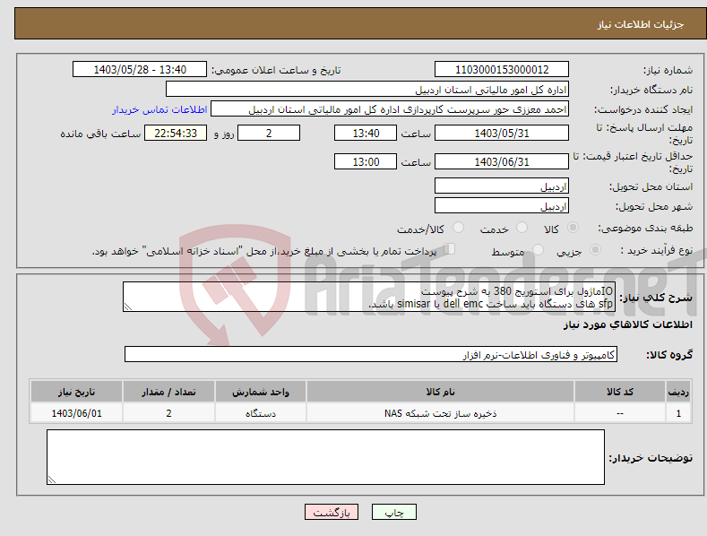 تصویر کوچک آگهی نیاز انتخاب تامین کننده-IOماژول برای استوریج 380 به شرح پیوست sfp های دستگاه باید ساخت dell emc یا simisar باشد.