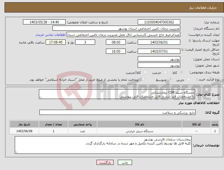 تصویر کوچک آگهی نیاز انتخاب تامین کننده-دستگاه سیلر CSR بیمارستانی با مشخصات قید شد در فایل مشخصات فنی پیوستی