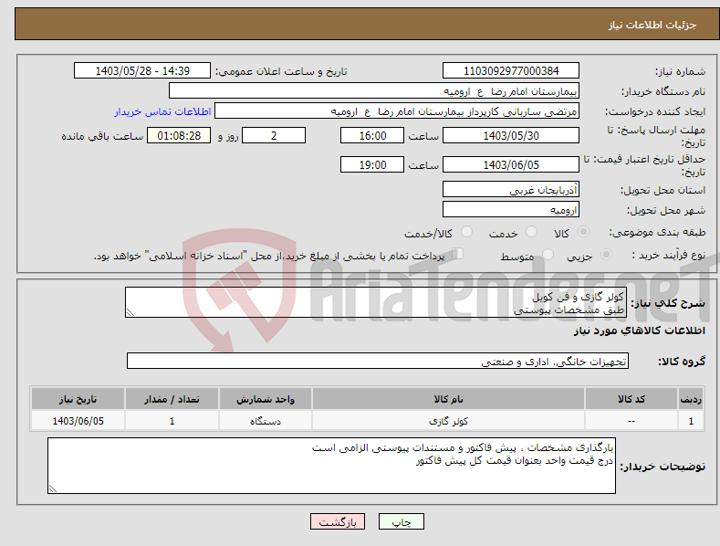 تصویر کوچک آگهی نیاز انتخاب تامین کننده-کولر گازی و فن کویل طبق مشخصات پیوستی