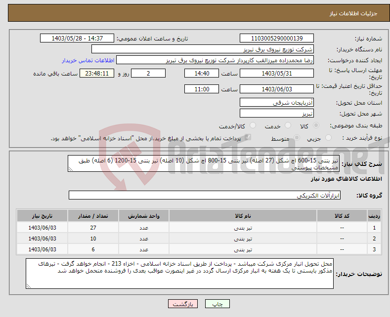 تصویر کوچک آگهی نیاز انتخاب تامین کننده-تیر بتنی 15-600 اچ شکل (27 اصله) تیر بتنی 15-800 اچ شکل (10 اصله) تیر بتنی 15-1200 (6 اصله) طبق مشخصات پیوستی
