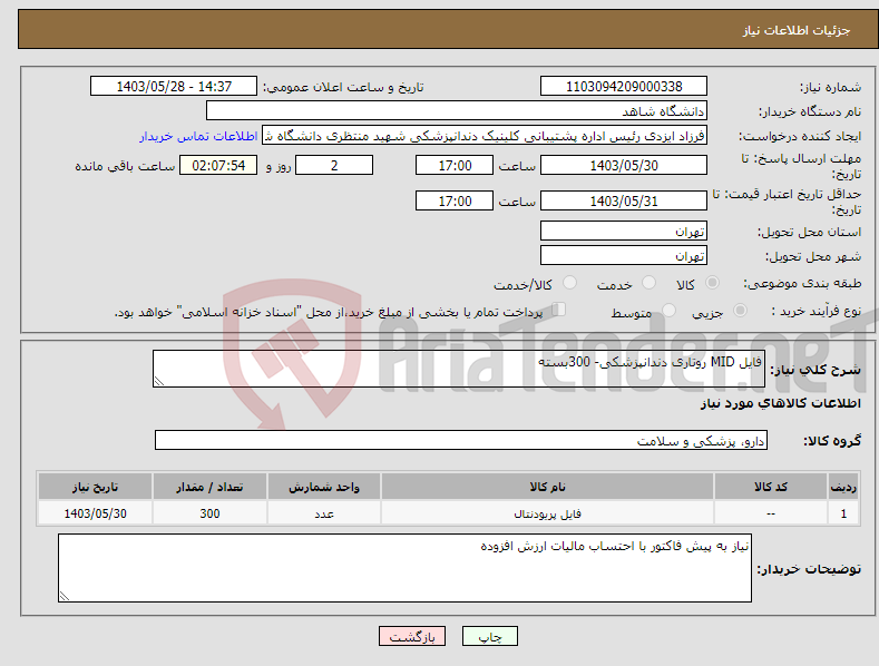 تصویر کوچک آگهی نیاز انتخاب تامین کننده-فایل MID روتاری دندانپزشکی- 300بسته