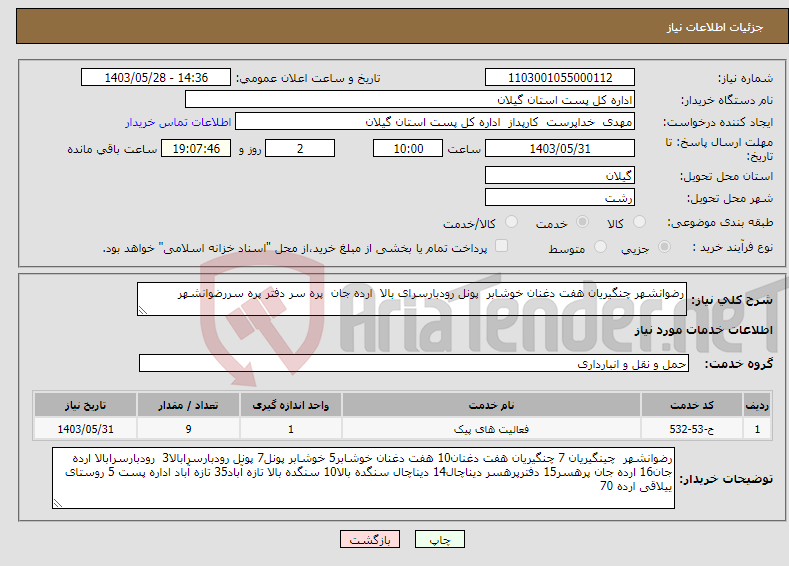 تصویر کوچک آگهی نیاز انتخاب تامین کننده-رضوانشهر چنگیریان هفت دغنان خوشابر پونل رودبارسرای بالا ارده جان پره سر دفتر پره سررضوانشهر 