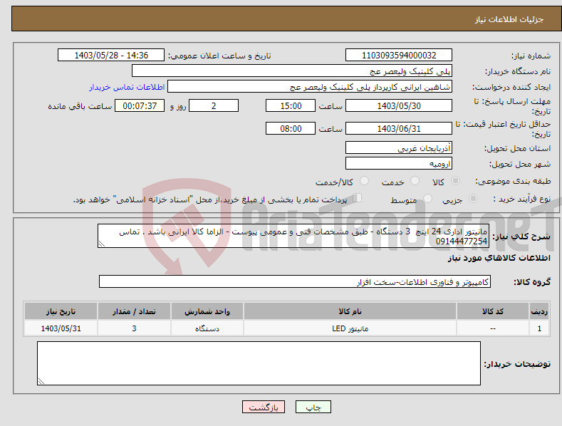 تصویر کوچک آگهی نیاز انتخاب تامین کننده-مانیتور اداری 24 اینچ 3 دستگاه - طبق مشخصات فنی و عمومی پیوست - الزاما کالا ایرانی باشد . تماس 09144477254 