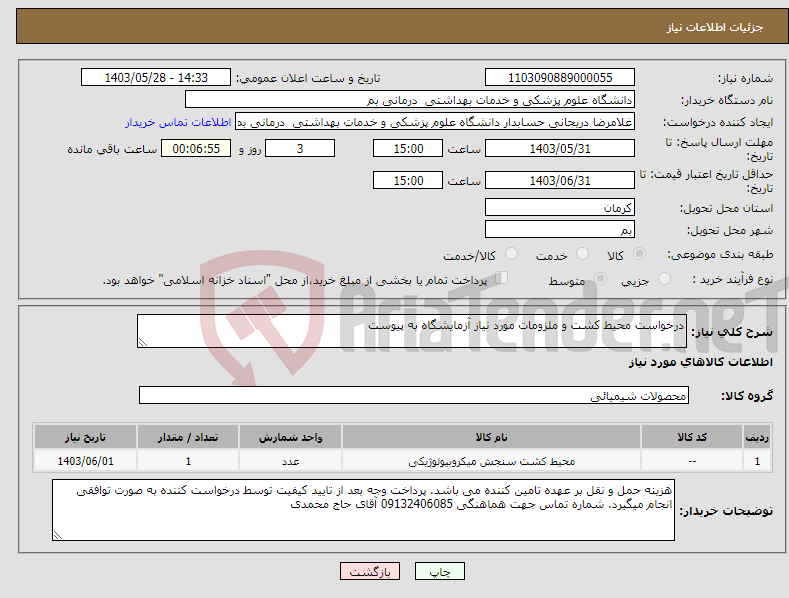 تصویر کوچک آگهی نیاز انتخاب تامین کننده-درخواست محیط کشت و ملزومات مورد نیاز آزمایشگاه به پیوست 