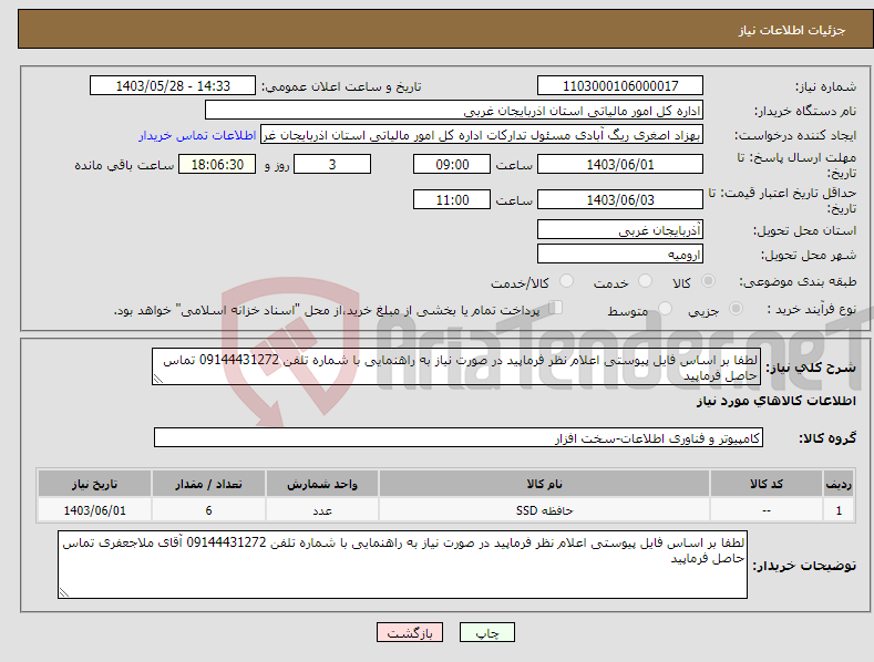 تصویر کوچک آگهی نیاز انتخاب تامین کننده-لطفا بر اساس فایل پیوستی اعلام نظر فرماپید در صورت نیاز به راهنمایی با شماره تلفن 09144431272 تماس حاصل فرماپید