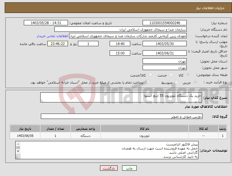 تصویر کوچک آگهی نیاز انتخاب تامین کننده-خرید یک دستگاه تلویزیون 55 اینچ اسنوا