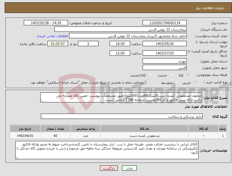 تصویر کوچک آگهی نیاز انتخاب تامین کننده-محلول ضدعفونی کننده دست5لیتری60عدد(300لیتر)-طبق مشخصات پیوست -تعیین کالا مشابه می باشد.ارائه پیش فاکتور و کدIRCمعتبردر سامانه TTAK الزامی است.