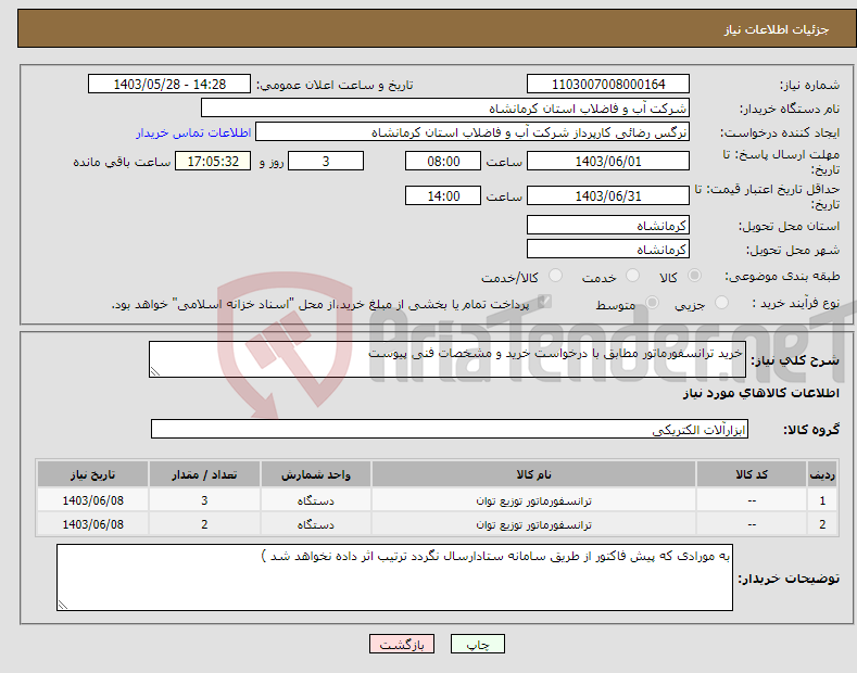 تصویر کوچک آگهی نیاز انتخاب تامین کننده-خرید ترانسفورماتور مطابق با درخواست خرید و مشخصات فنی پیوست 
