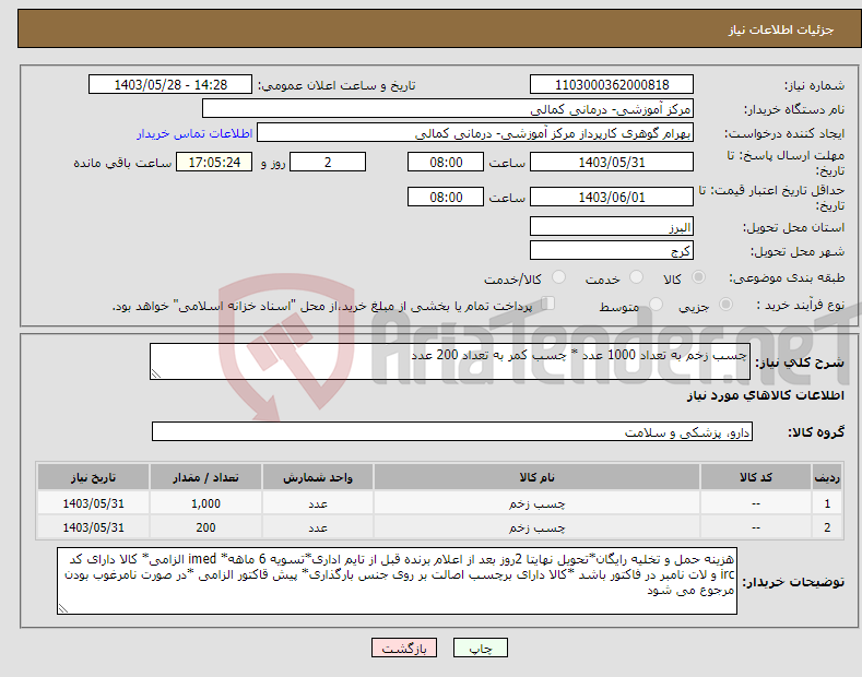 تصویر کوچک آگهی نیاز انتخاب تامین کننده-چسب زخم به تعداد 1000 عدد * چسب کمر به تعداد 200 عدد