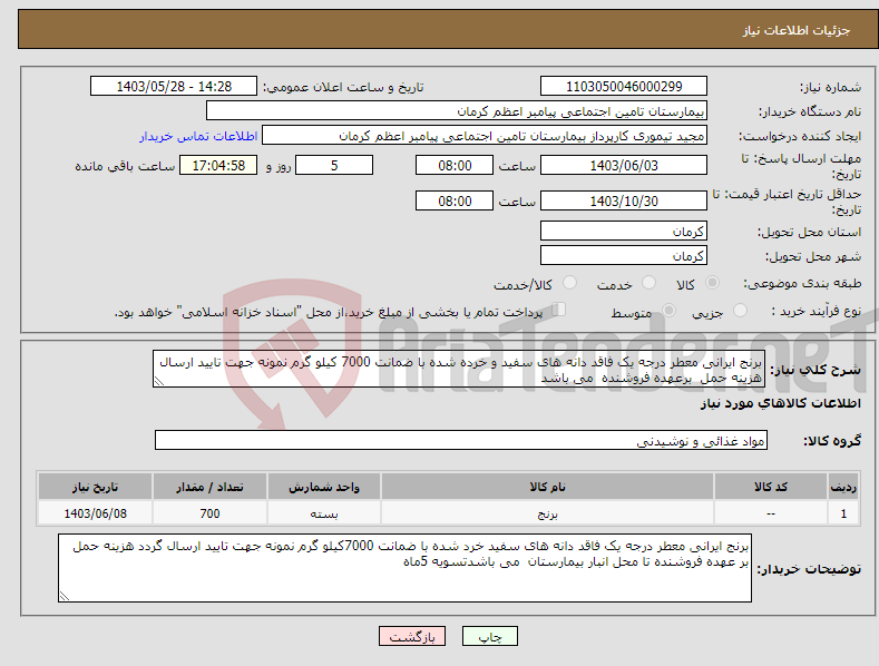 تصویر کوچک آگهی نیاز انتخاب تامین کننده-برنج ایرانی معطر درجه یک فاقد دانه های سفید و خرده شده با ضمانت 7000 کیلو گرم نمونه جهت تایید ارسال هزینه حمل برعهده فروشنده می باشد