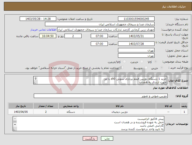تصویر کوچک آگهی نیاز انتخاب تامین کننده-خرید 1 دستگاه دوربین فیلم برداری سونی z90 با لنز جهت ارسال به همدان خرید 1 دستگاه دوربین دیجیتال کنون 5d با لنز مدلCanon EOS 5D Mark IV Body