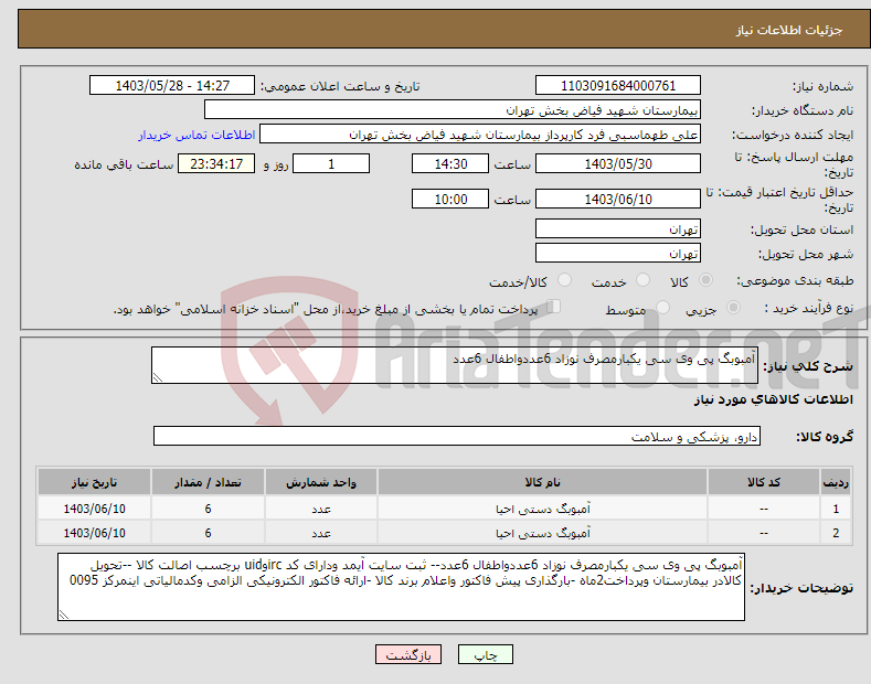 تصویر کوچک آگهی نیاز انتخاب تامین کننده-آمبوبگ پی وی سی یکبارمصرف نوزاد 6عددواطفال 6عدد