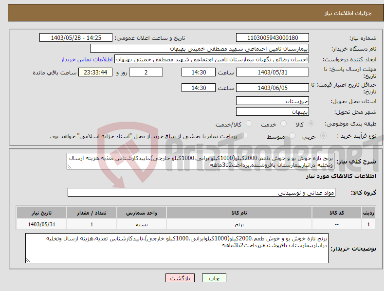 تصویر کوچک آگهی نیاز انتخاب تامین کننده-برنج تازه خوش بو و خوش طعم،2000کیلو(1000کیلوایرانی،1000کیلو خارجی).تاییدکارشناس تغذیه.هزینه ارسال وتخلیه درانباربیمارستان بافروشنده.پرداخت2تا3ماهه