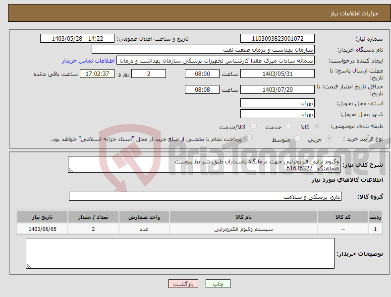 تصویر کوچک آگهی نیاز انتخاب تامین کننده-وکیوم تراپی فیزیوتراپی جهت درمانگاه پاسداران طبق شرایط پیوست هماهنگی 61636327