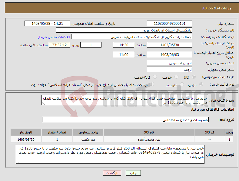 تصویر کوچک آگهی نیاز انتخاب تامین کننده-خرید بتن با مشخصه مقاومت فشاری استوانه ای 250 کیلو گرم بر سانتی متر مربع حدودا 625 متر مکعب نقدی می باشد یا یا حدود 1250 تن