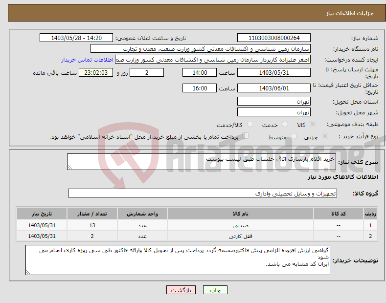تصویر کوچک آگهی نیاز انتخاب تامین کننده-خرید اقلام بازسازی اتاق جلسات طبق لیست پیوست