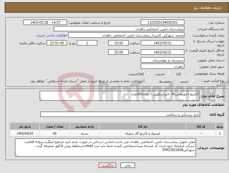 تصویر کوچک آگهی نیاز انتخاب تامین کننده-کاتریج اندوبنفش60 لاپراسکوپی ( تعداد60)عدد