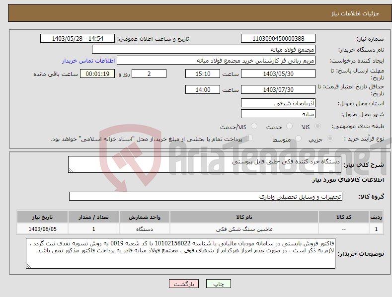 تصویر کوچک آگهی نیاز انتخاب تامین کننده-دستگاه خرد کننده فکی -طبق فایل پیوستی