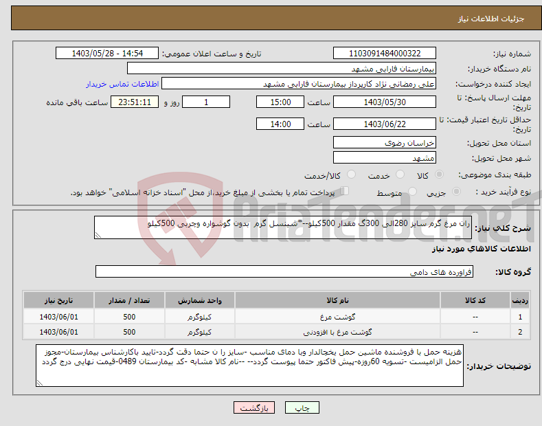 تصویر کوچک آگهی نیاز انتخاب تامین کننده-ران مرغ گرم سایز 280الی 300گ مقدار 500کیلو--*شینسل گرم بدون گوشواره وچربی 500کیلو 