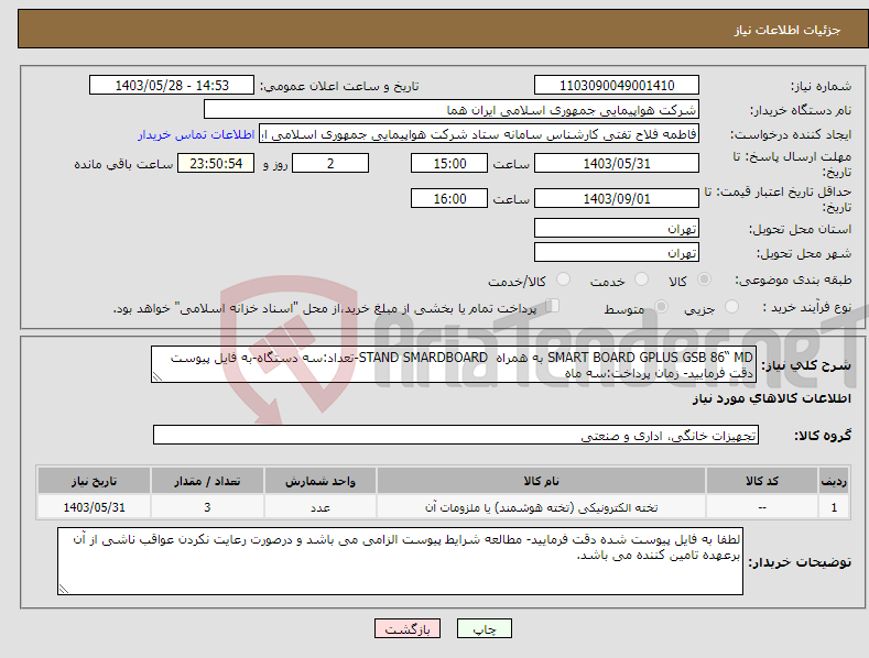 تصویر کوچک آگهی نیاز انتخاب تامین کننده-SMART BOARD GPLUS GSB 86“ MD به همراه STAND SMARDBOARD-تعداد:سه دستگاه-به فایل پیوست دقت فرمایید- زمان پرداخت:سه ماه 