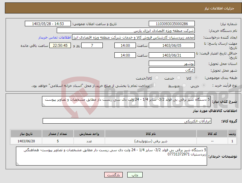 تصویر کوچک آگهی نیاز انتخاب تامین کننده-5 دستگاه شیر برقی بی فولد 3/2- سایز 1/4 - 24 ولت دی سی ریست دار مطابق مشخصات و تصاویر پیوست