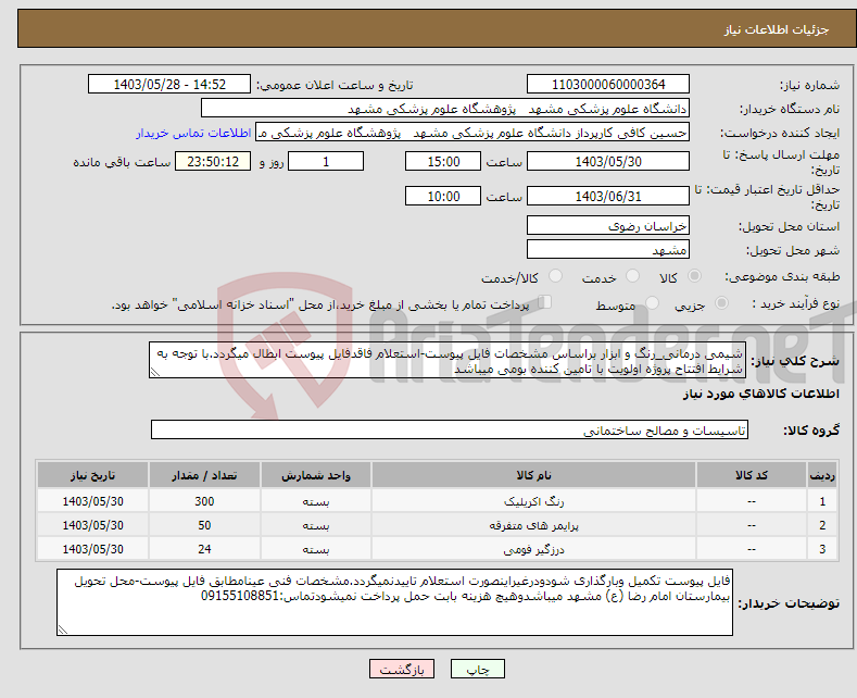 تصویر کوچک آگهی نیاز انتخاب تامین کننده-شیمی درمانی_رنگ و ابزار براساس مشخصات فایل پیوست-استعلام فاقدفایل پیوست ابطال میگردد.با توجه به شرایط افتتاح پروژه اولویت با تامین کننده بومی میباشد