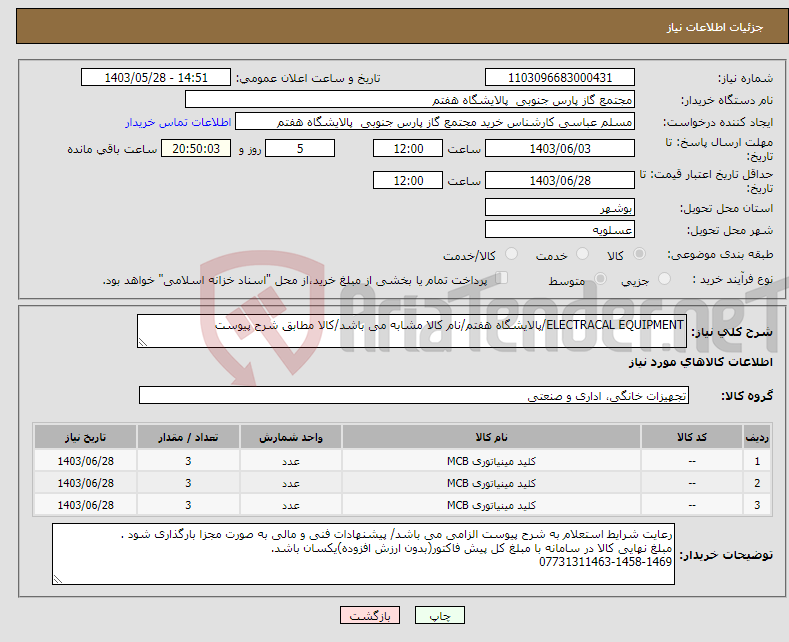 تصویر کوچک آگهی نیاز انتخاب تامین کننده-ELECTRACAL EQUIPMENT/پالایشگاه هفتم/نام کالا مشابه می باشد/کالا مطابق شرح پیوست