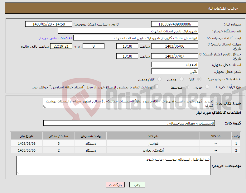 تصویر کوچک آگهی نیاز انتخاب تامین کننده-تجدید آگهی خرید و نصب تجهیزات و اقلام مورد نیاز( تاسیسات مکانیکی ) سالن تطهیر معراج آرامستان بهشت کبری