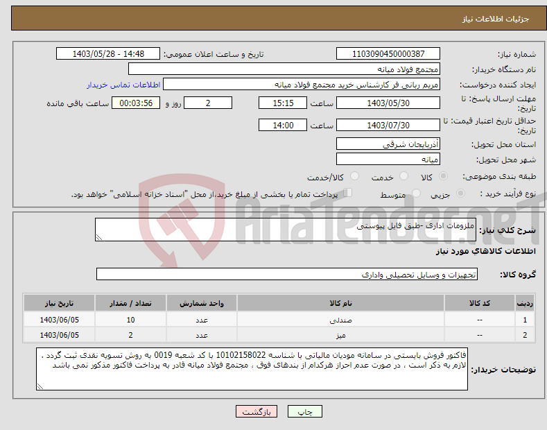 تصویر کوچک آگهی نیاز انتخاب تامین کننده-ملزومات اداری -طبق فایل پیوستی