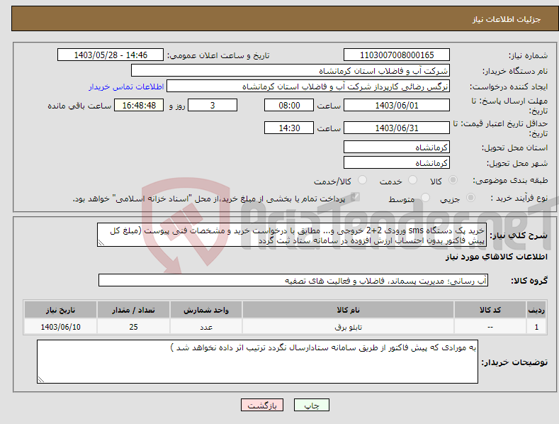 تصویر کوچک آگهی نیاز انتخاب تامین کننده-خرید پک دستگاه sms ورودی 2+2 خروجی و... مطابق با درخواست خرید و مشخصات فنی پیوست (مبلغ کل پیش فاکتور بدون احتساب ارزش افزوده در سامانه ستاد ثبت گردد