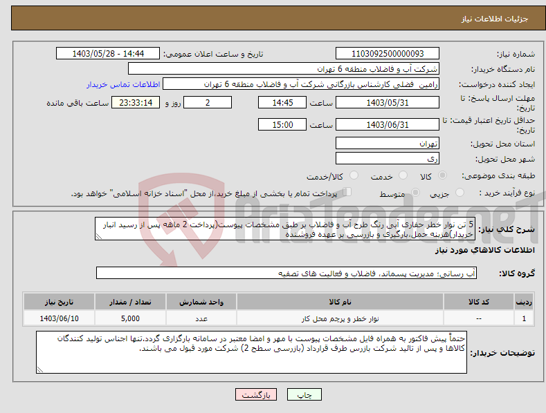 تصویر کوچک آگهی نیاز انتخاب تامین کننده-5 تن نوار خطر حفاری آبی رنگ طرح آب و فاضلاب بر طبق مشخصات پیوست(پرداخت 2 ماهه پس از رسید انبار خریدار)هزینه حمل،بارگیری و بازرسی بر عهده فروشنده