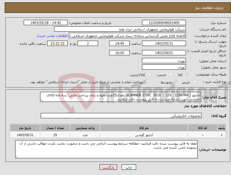 تصویر کوچک آگهی نیاز انتخاب تامین کننده-آدابتور SCANNER 2710, 3010 ( 12V , 1250 MA ) -تعداد25عدد-نحوه و زمان پرداخت مالی: سه ماه-کالای انتخابی جهت تشابه میباشد-به فایل پیوست دقت فرمایید.