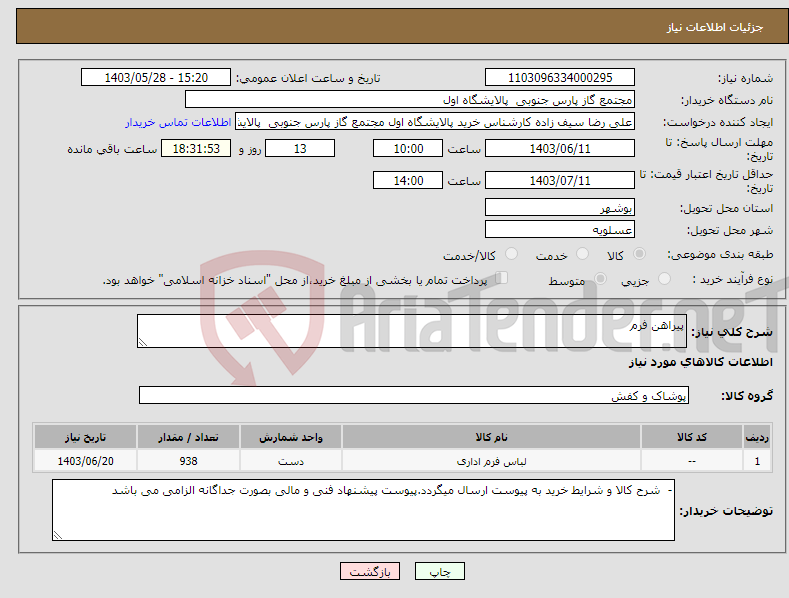 تصویر کوچک آگهی نیاز انتخاب تامین کننده-پیراهن فرم