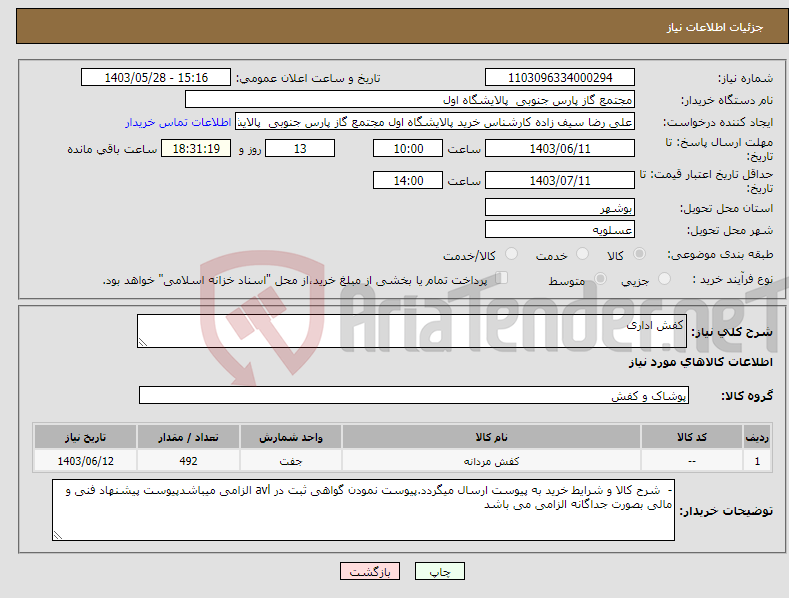 تصویر کوچک آگهی نیاز انتخاب تامین کننده-کفش اداری