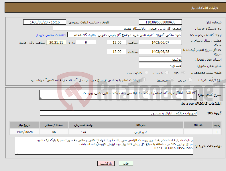 تصویر کوچک آگهی نیاز انتخاب تامین کننده-BALL VALVE/پالایشگاه هفتم/نام کالا مشابه می باشد/کالا مطابق شرح پیوست