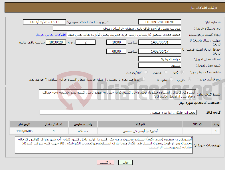 تصویر کوچک آگهی نیاز انتخاب تامین کننده-آبسردکن گرم کن ایستاده فیلتردار تولید داخل کشور،کرایه حمل به عهده تامین کننده بوده وتسویه وجه حداکثر دوماه پس از تحویل وتایید کالا