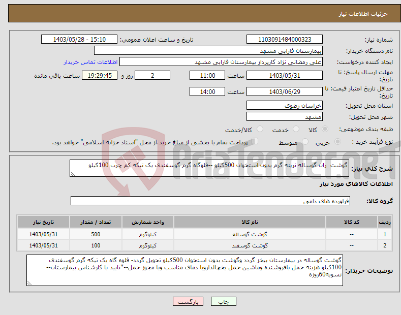 تصویر کوچک آگهی نیاز انتخاب تامین کننده-گوشت ران گوساله نرینه گرم بدون استخوان 500کیلو --قلوگاه گرم گوسفندی یک تیکه کم چرب 100کیلو