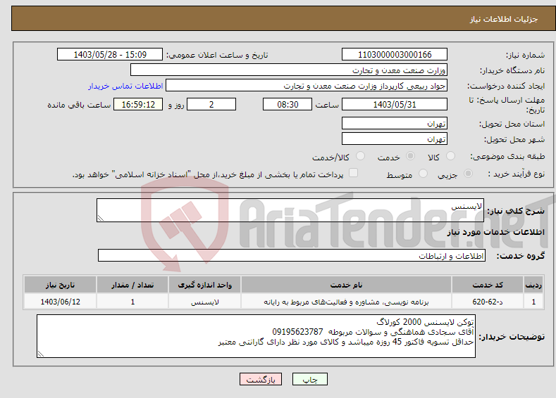 تصویر کوچک آگهی نیاز انتخاب تامین کننده-لایسنس