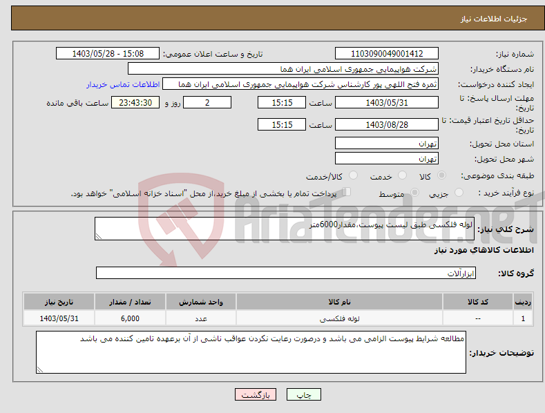 تصویر کوچک آگهی نیاز انتخاب تامین کننده-لوله فلکسی طبق لیست پیوست،مقدار6000متر