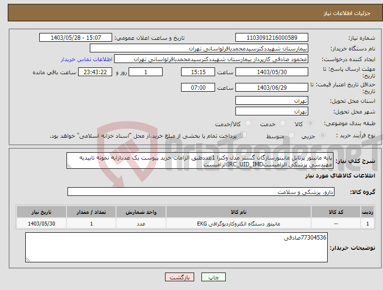 تصویر کوچک آگهی نیاز انتخاب تامین کننده-پایه مانیتور پرتابل مانیتورسازگان گستر مدل وکترا 1عددطبق الزامات خرید پیوست یک عددارایه نمونه تاییدیه مهندسی پزشکی الزامیستIRC_UID_IMDالزامیست