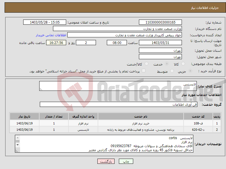 تصویر کوچک آگهی نیاز انتخاب تامین کننده-لایسنس