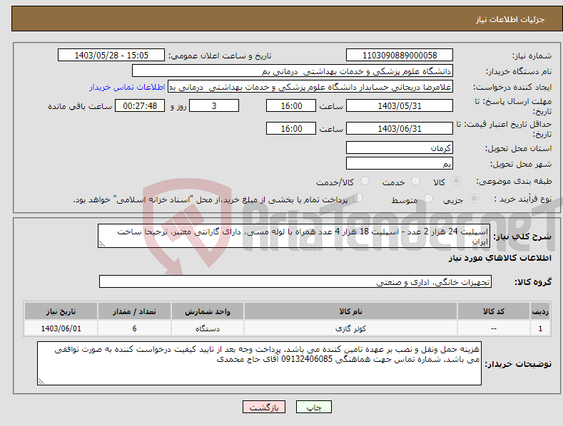 تصویر کوچک آگهی نیاز انتخاب تامین کننده-اسپلیت 24 هزار 2 عدد - اسپلیت 18 هزار 4 عدد همراه با لوله مسی، دارای گارانتی معتبر، ترجیحا ساخت ایران