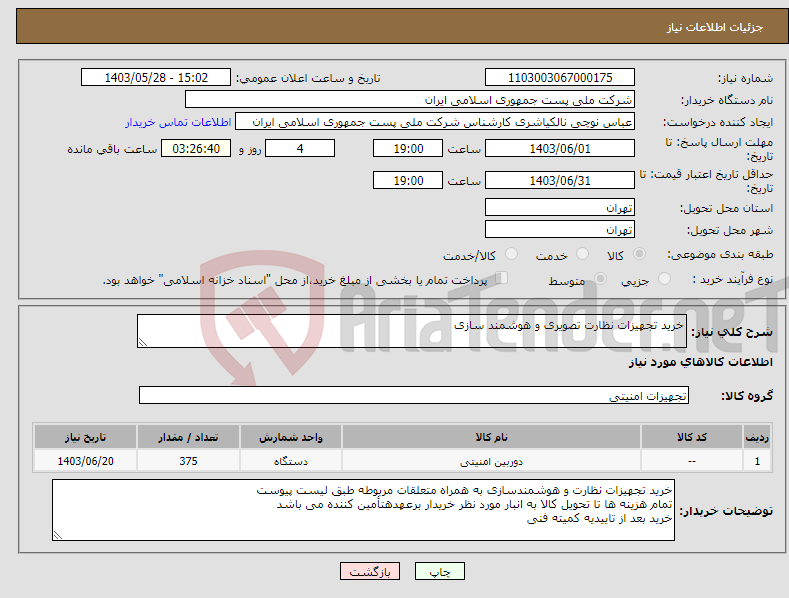 تصویر کوچک آگهی نیاز انتخاب تامین کننده-خرید تجهیزات نظارت تصویری و هوشمند سازی 