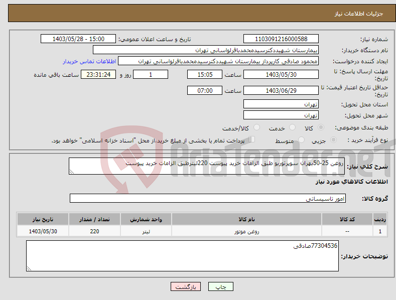 تصویر کوچک آگهی نیاز انتخاب تامین کننده-روغن 25-50بهران سوپرتوربو طبق الزامات خرید پیوست 220لیترطبق الزامات خرید پیوست