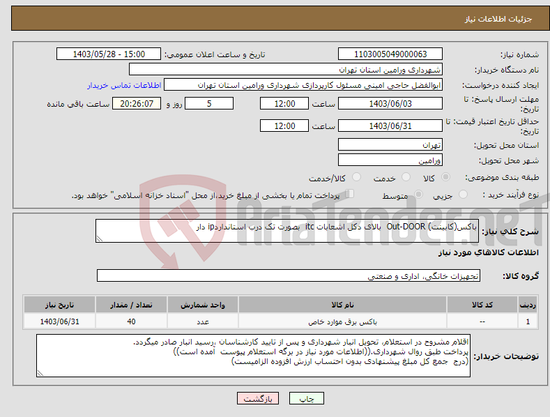 تصویر کوچک آگهی نیاز انتخاب تامین کننده-باکس(کابینت) Out-DOOR بالای دکل اشعابات itc بصورت تک درب استانداردip دار