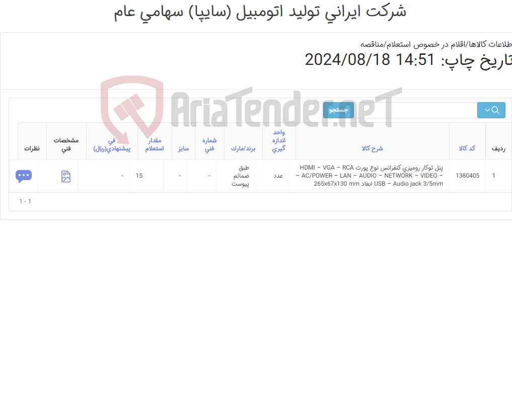 تصویر کوچک آگهی پنل توکار رومیزی(طبق ضمائم پیوست