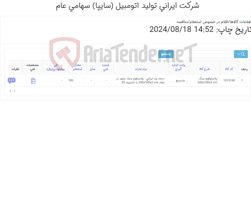 تصویر کوچک آگهی پلاستو فوم سبک مطابق اطلاعات درج شده